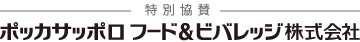 特別協賛：ポッカサッポロ フード＆ビバレッジ株式会社